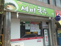 시민과 나누는 국수 한 그릇의 힘 세미푸드협동조합