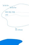 정민 연작소설 바다 하늘 바람, 그녀