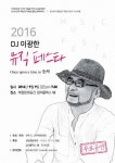 전주 백인의 자화상 열한 번째 무대