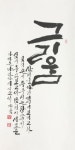 전국학생붓글씨대회 우수 작품전
