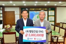 엘림건설ENG 조보익 대표 이웃돕기성금 500만원 기탁