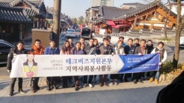 한국탄소융합기술원, 한옥마을 환경정비 봉사활동