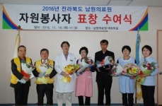 남원의료원 자원봉사자 표창