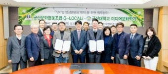 군산대 미디어문화학과, G로컬아이와 영상콘텐츠 개발 협약