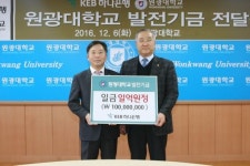 KEB하나은행, 원광대에 발전기금 1억원 기탁