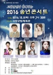 고창군민과 함께하는 2016 송년콘서트 개최