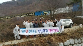 전북농협 무진장축협 축산환경개선운동 진행