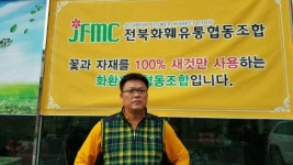 화훼업계 어려움 많지만 정도 걷겠다