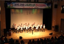 고창중학교 2016 교육과정 실적 전시 및 발표회 개최