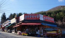 대둔산도립공원 상가 명품 간판거리 조성