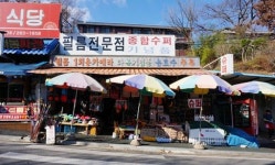 대둔산도립공원 상가 명품 간판거리 조성