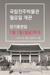 국립전주박물관 월요일도 입장 가능