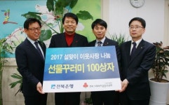 전북은행 부안지점 이웃사랑 선물꾸러미 100상자 기탁