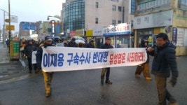 박근혜퇴진 정읍시민행동, 재벌비호 유성엽 의원 규탄