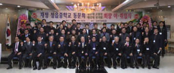 재정 정읍중학교 총동문회장 이취임식 가져
