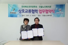 안골노인복지관·전북도 전주장학숙 업무협약 체결