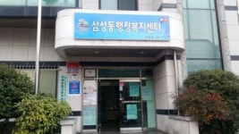 익산시 삼성동, 읍·면·동 복지허브화 선도지역 선정