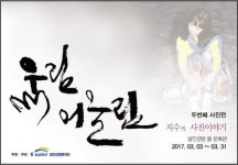 K-water 섬진강댐관리단 울림, 어울림 사진전 개최