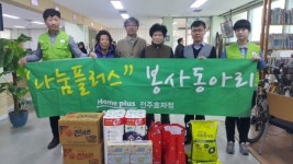 전주 홈플러스 효자점 소외계층에 생필품 전달