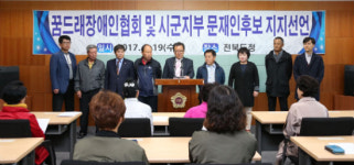 (사)꿈드래장애인협회와 시군지부, 문재인 후보 지지선언