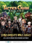 ㈜펀웨이브의 택틱스크러시, 우수 게임 콘텐츠에 선정