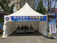 전주완산경찰서, FIFA U-20 안전 개최를 위한 이동파출소 운영