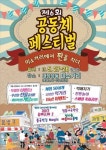 제6회 공동체 페스티벌 정읍서 27~28일 개최