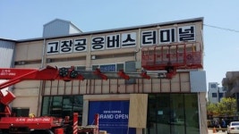 낙후된 터미널이 문화예술 공간으로