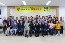 정읍경찰서 공동체 실현 찾아가는 치안설명회