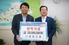 ㈜제일건설 윤여웅 대표 나누미근농장학금 기탁