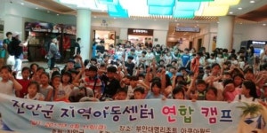 진안군 지역아동센터 연합캠프 개최