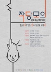 완주 청년 문화예술기획스터디 공개 모집