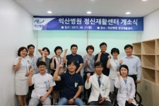 익산병원, 정신재활센터 개소