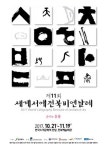 2017 세계서예전북비엔날레 포스터 확정