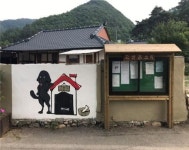 완주 운주면 고산촌 풍경있는 농산촌 가꾸기 사업 선정