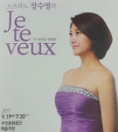 소프라노 장수영 난 당신을 원해요 우진문화공간