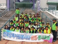 전북상록봉사단 도립공원 모악산 환경보호활동