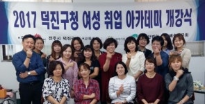 전주시 덕진구 하반기 여성취업 아카데미 개강