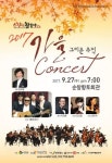 드림필하모닉오케스트라, 순창에서 가을 콘서트 개최