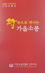 전주문인협회, 시 속으로 떠나는 가을소풍