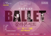 해설이 있는 가을밤을 여는 발레갈라콘서트