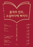 인문학 특강 품격의 전주, 소설바다에 빠지다