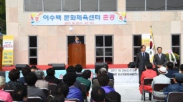 완주 비봉면 이수백 문화체육센터 준공