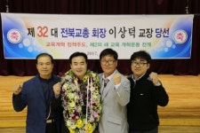 전북교원단체총연합회 제32대 회장에 이상덕 전주금평초 교장 당선