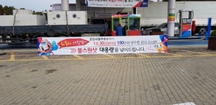 서해안고속도로 서울 방향 군산휴게소 화물 운전자 대상 고객 감사 이벤트