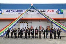무주군, 무풍 산지유통센터 저온저장고 증축