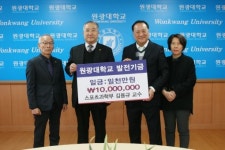 원광대 김용규 교수, 대학 발전기금 1천만원 기탁