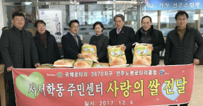 전주시 서서학동 주민센터에 사랑의 백미 기탁