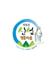 국립공원관리공단 명품마을이 분란마을로
