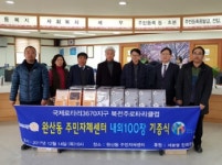 김호서 북전주로타리클럽 회장 완산동 주민자체센터에 내의 기증